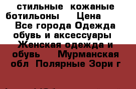  стильные  кожаные ботильоны   › Цена ­ 800 - Все города Одежда, обувь и аксессуары » Женская одежда и обувь   . Мурманская обл.,Полярные Зори г.